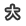 大